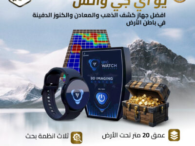 UIG Watch – أصغر جهاز كشف ذهب بحجم ساعة