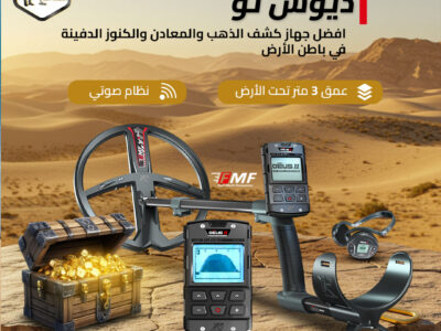 ديوس تو أقوى جهاز كشف ذهب بدقة احترافية