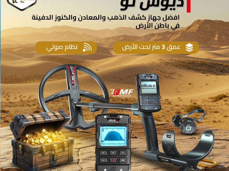 ديوس تو أقوى جهاز كشف ذهب بدقة احترافية