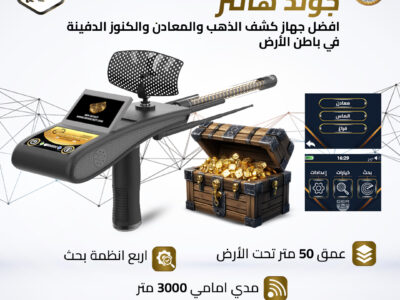 أفضل أجهزة كشف الذهب من GER Detect – جولد هانتر سمارت