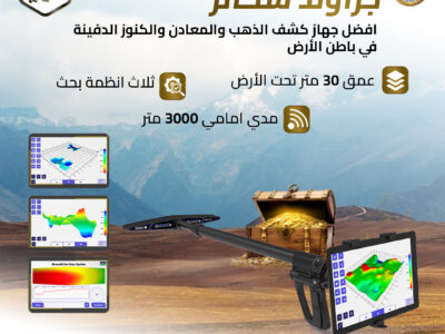 جهاز كشف الذهب بالنظام التصويري ثلاثي الأبعاد جراوند سكانر