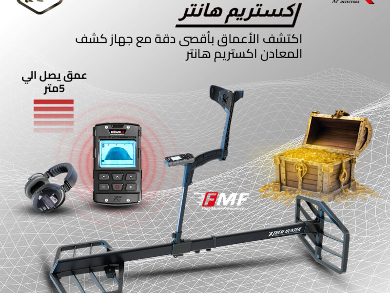 اكستريم هانتر الحل الأمثل للبحث العميق عن الكنوز