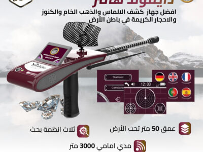 جهازكشف الالماس دايموند هانتر سمارت