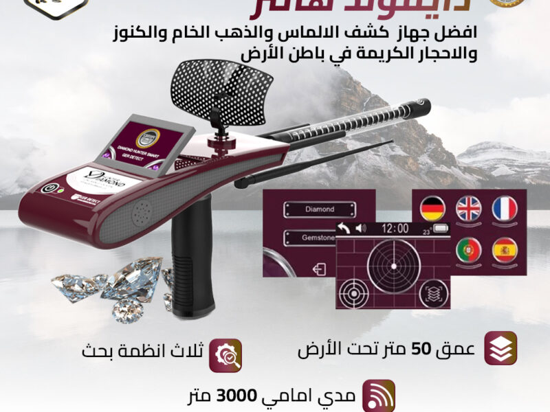 جهازكشف الالماس دايموند هانتر سمارت
