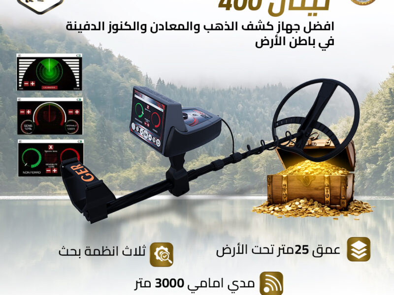 تيتان 400 سمارت التكنولوجيا الألمانية في كشف الذهب