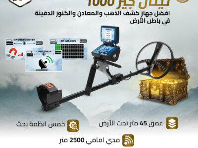تيتان جير 1000 اشهر اجهزة كشف المعادن الالمانية
