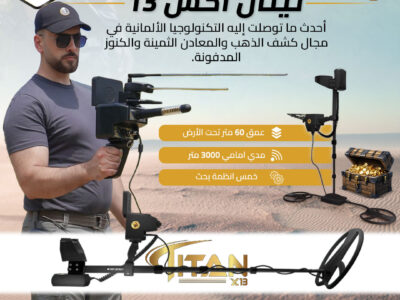 جهاز كشف الذهب في العالم تيتان اكس 13