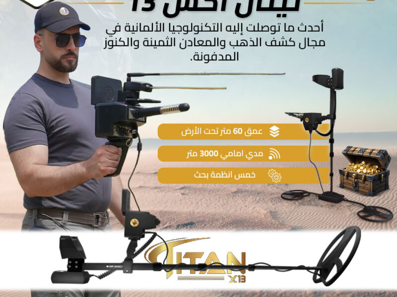 جهاز كشف الذهب في العالم تيتان اكس 13