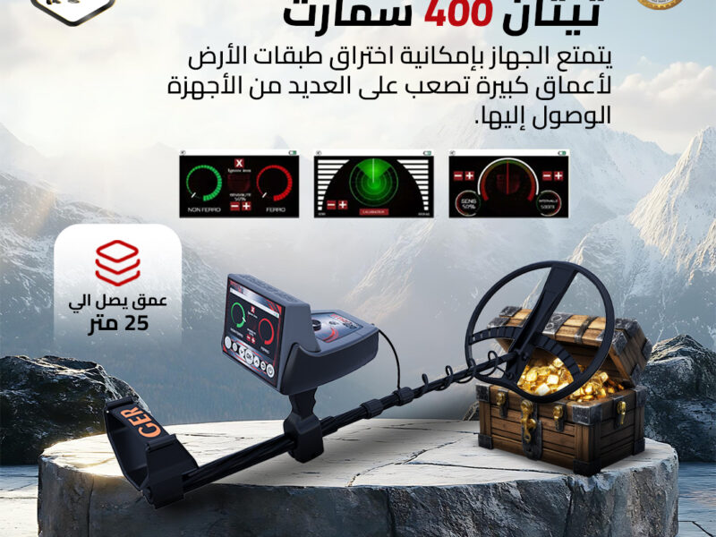 جهاز تيتان 400 سمارت احدث اجهزة كشف الذهب