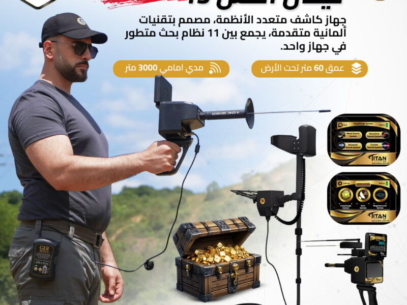 أحدث جهاز كشف الذهب في العالم تيتان اكس 13