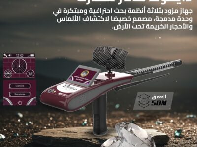 دايموند هانتر سمارت - جهاز الاستشعار عن بعد لكشف الالماس