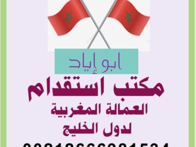 مكتب استقدام العمالة المنزلية المغربية لدول الخليج