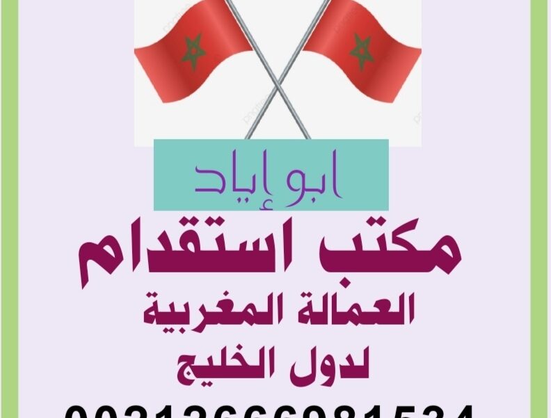 مكتب استقدام العمالة المنزلية المغربية لدول الخليج