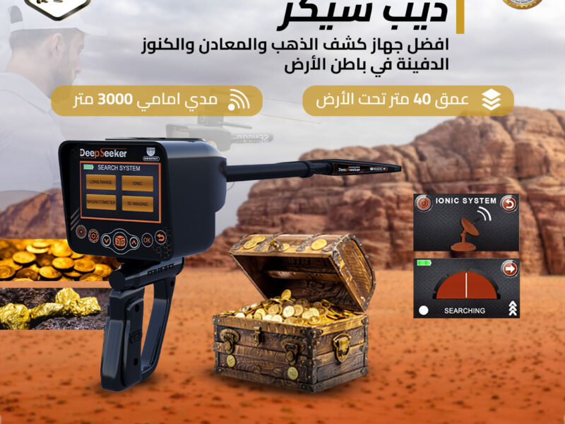 جهاز كشف الذهب ديب سيكر الالماني لكشف الذهب والكنوز