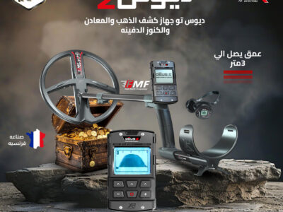 ديوس تو جهاز كشف الذهب والكنوز بتقنيات حديثة