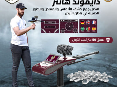 دايموند هانتر سمارت جهاز كشف الألماس والأحجار الكريمة