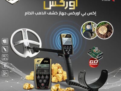 إكس بي اوركس من أفضل أجهزة الكشف عن الذهب 2026