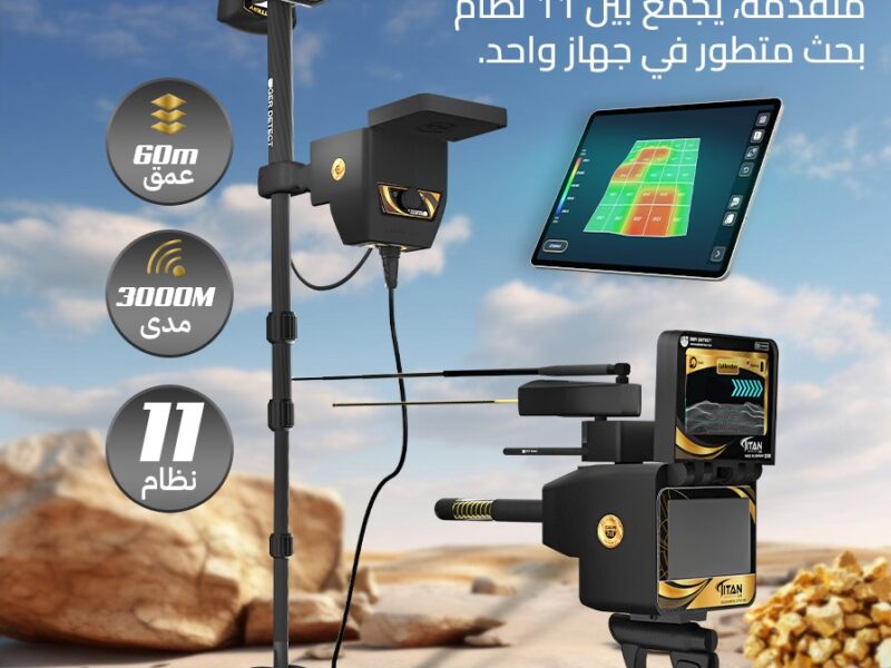 تيتان إكس 13 – افضل جهاز كشف الذهب والمعادن والكنوز