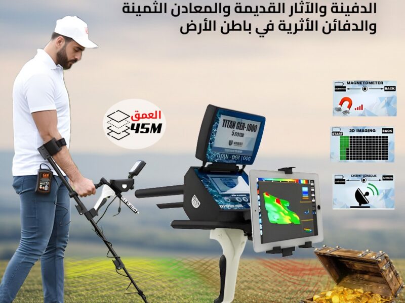 تيتان جير 1000 اشهر اجهزة كشف المعادن الالمانية