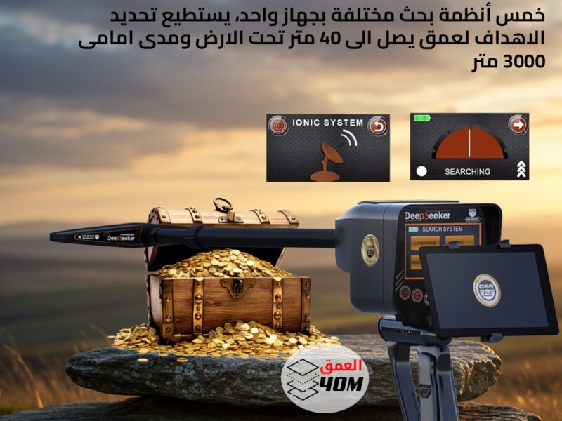 ديب سيكر جهاز كشف المعادن بخمس أنظمة بحث