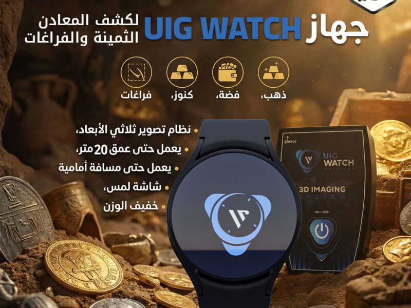 ساعة كشف الذهب والمعادن الثمينة UIG Watch