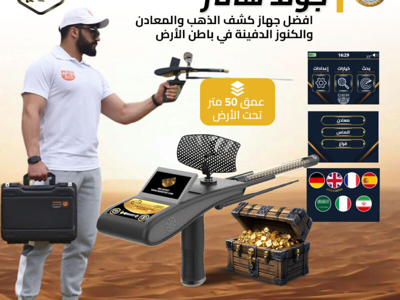 جهاز جولد هانتر سمارت جهاز كشف المعادن والفراغات