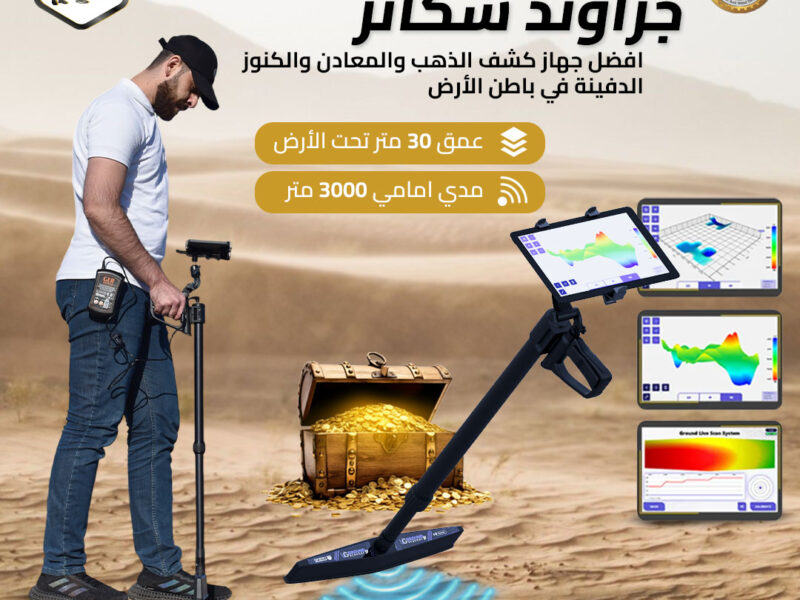 يو آي جي جراوند سكانر جهاز كشف الذهب والكنوز الدفينة