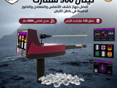 جهاز كشف الذهب والمعادن الاستشعاري تيتان 500 سمارت