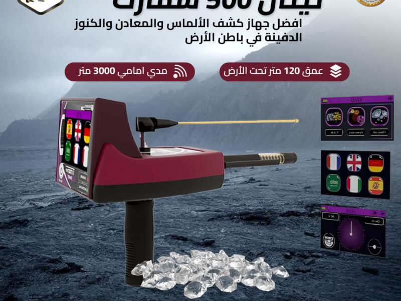 جهاز كشف الذهب والمعادن الاستشعاري تيتان 500 سمارت