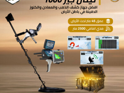 تيتان جير 1000 أقوى اجهزة كشف الذهب والمعادن