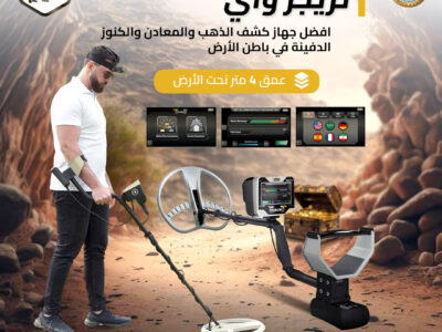 جهاز كشف الذهب والكنوز تريجر واي الالمانى