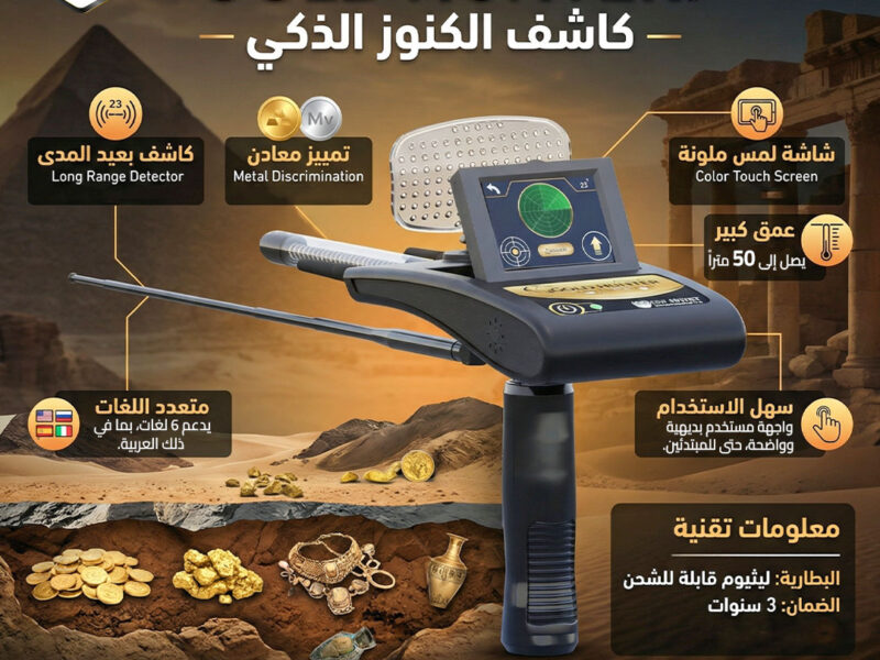 جولد هانتر سمارت أقوى جهاز استشعار لكشف الذهب