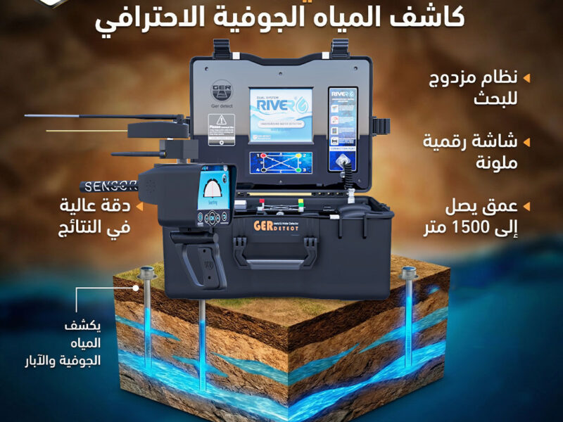 أحدث اجهزة كشف المياه الجوفية جهاز ريفر جي 3