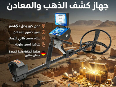 تيتان جير 1000 جهاز كشف الذهب الألماني