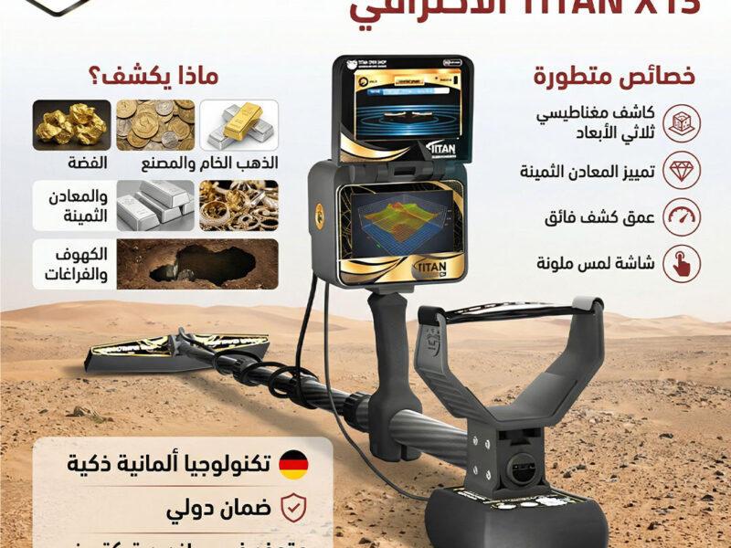 تيتان إكس 13 جهاز كشف الذهب والكهوف