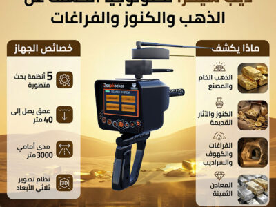 أفضل أجهزة كشف الذهب والمعادن في باطن الأرض
