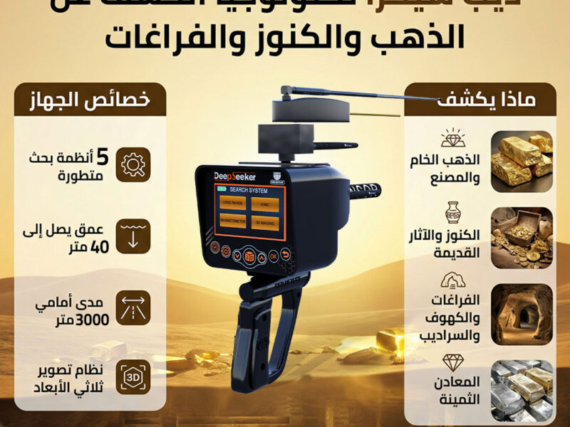 أفضل أجهزة كشف الذهب والمعادن في باطن الأرض
