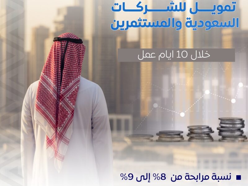 تمويل للشركات والمؤسسات السعودية