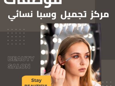 مطلوب موظفات لمركز تجميل