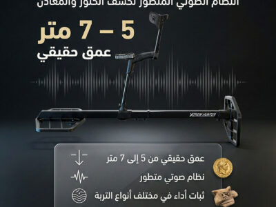 أفضل اجهزة كشف الذهب والمعادن اكستريم هانتر