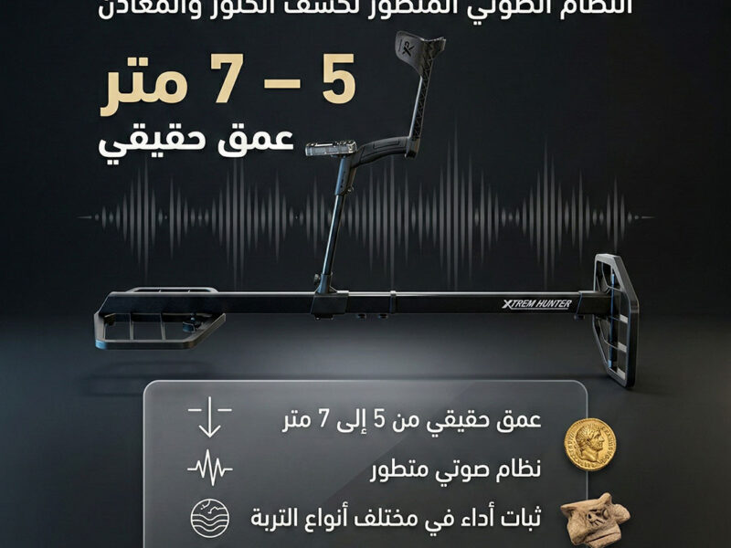 أفضل اجهزة كشف الذهب والمعادن اكستريم هانتر