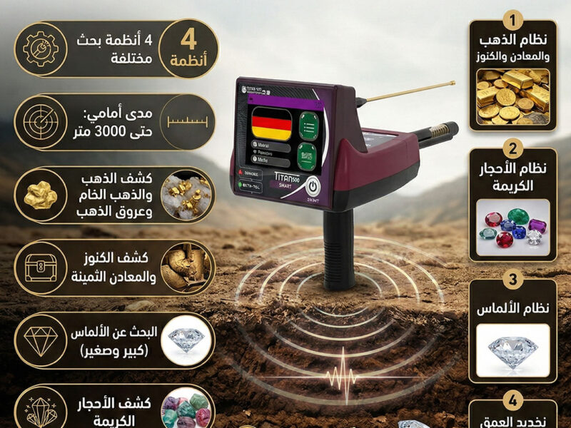 كاشف الذهب جهاز تيتان 500 سمارت المتطور