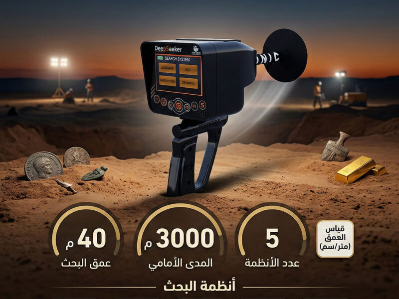 جهاز ديب سيكر لكشف الذهب الدفين باحتراف
