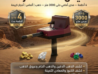 أفضل اجهزة كشف الذهب والكنوز تيتان 500 سمارت