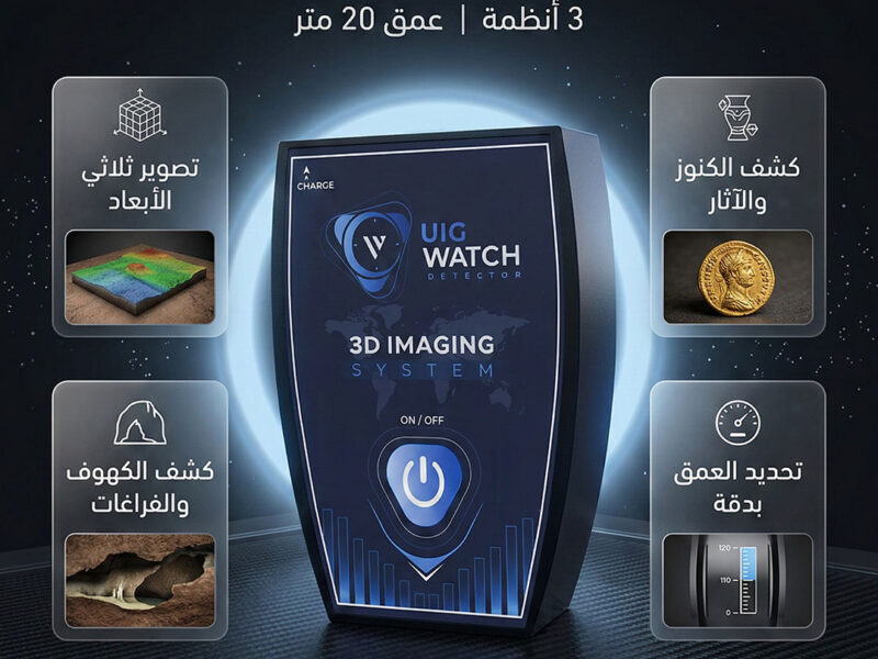 احدث واصغر جهاز لكشف الذهب جهاز UIG Watch