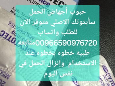 حبوب سايتوتك الخبر 966590976720 حبوب الاجهاض الاحساء الشرقيه