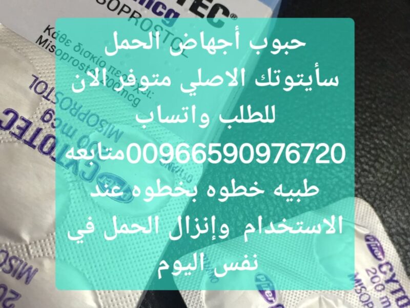 حبوب سايتوتك الخبر 966590976720 حبوب الاجهاض الاحساء الشرقيه