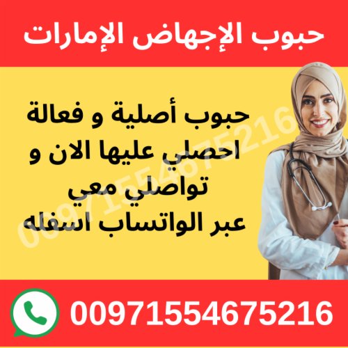 حبوب اجهاض بيع الامارات 971554675216 سايتوتك الاصلي عجمان ام القيوين