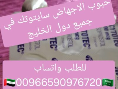 حبوب اجهاض بيع القصيم 00966590976720 سايتوتك ابها خميس مشيط