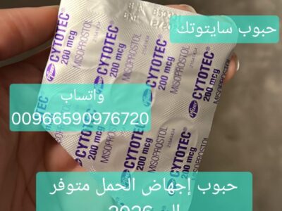 حبوب اجهاض بيع تبوك 966590976720 سايتوتيك الجوف نجران جده جازان